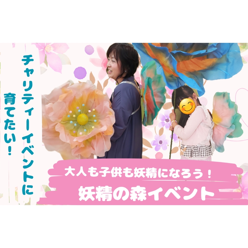 大人も子供も妖精になろう！撮影会