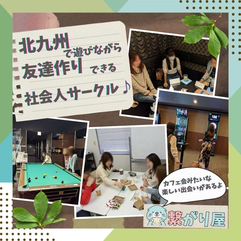 繋がり屋