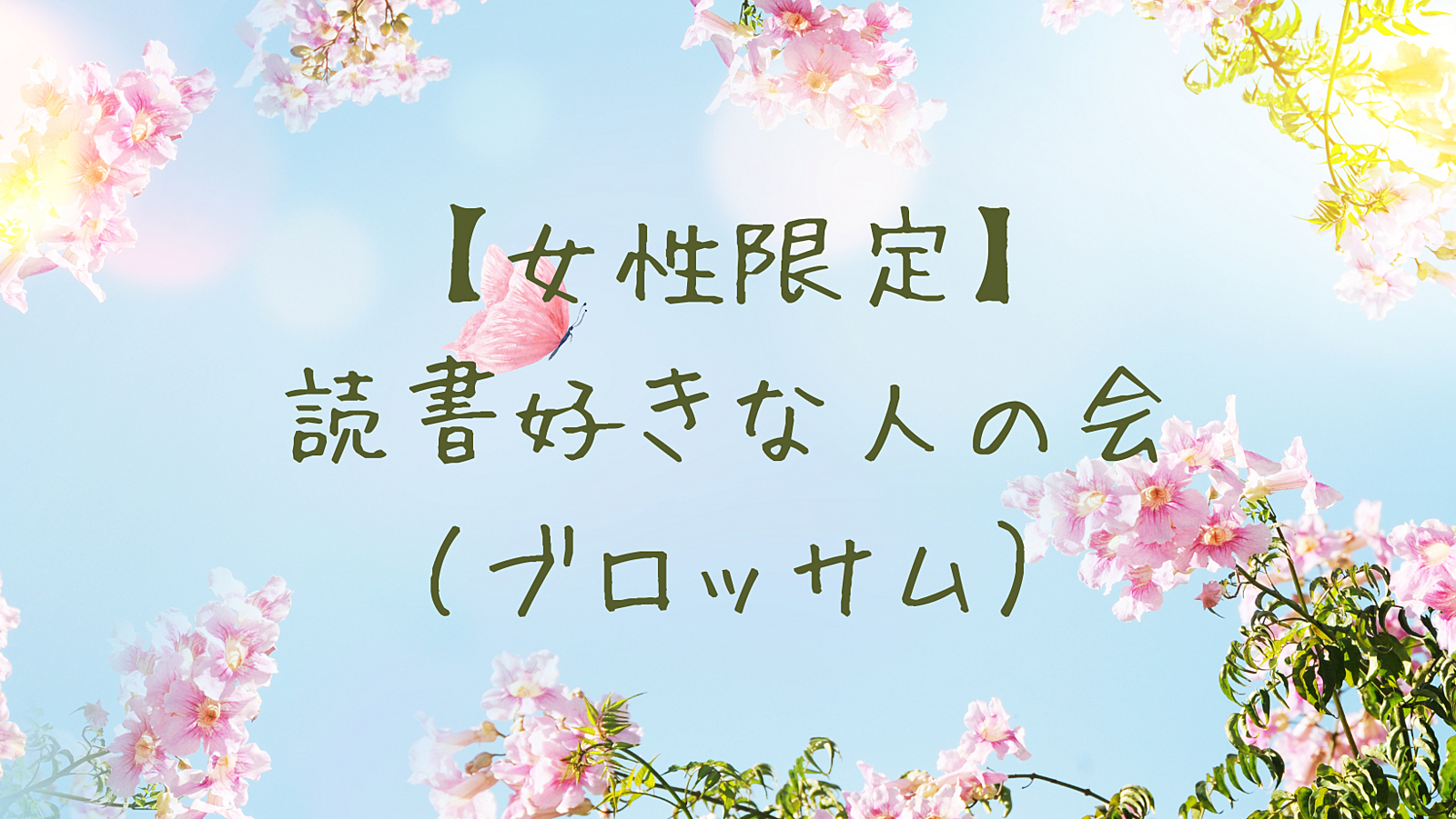 20代30代女性のための読書会～感動した本をシェアしょう