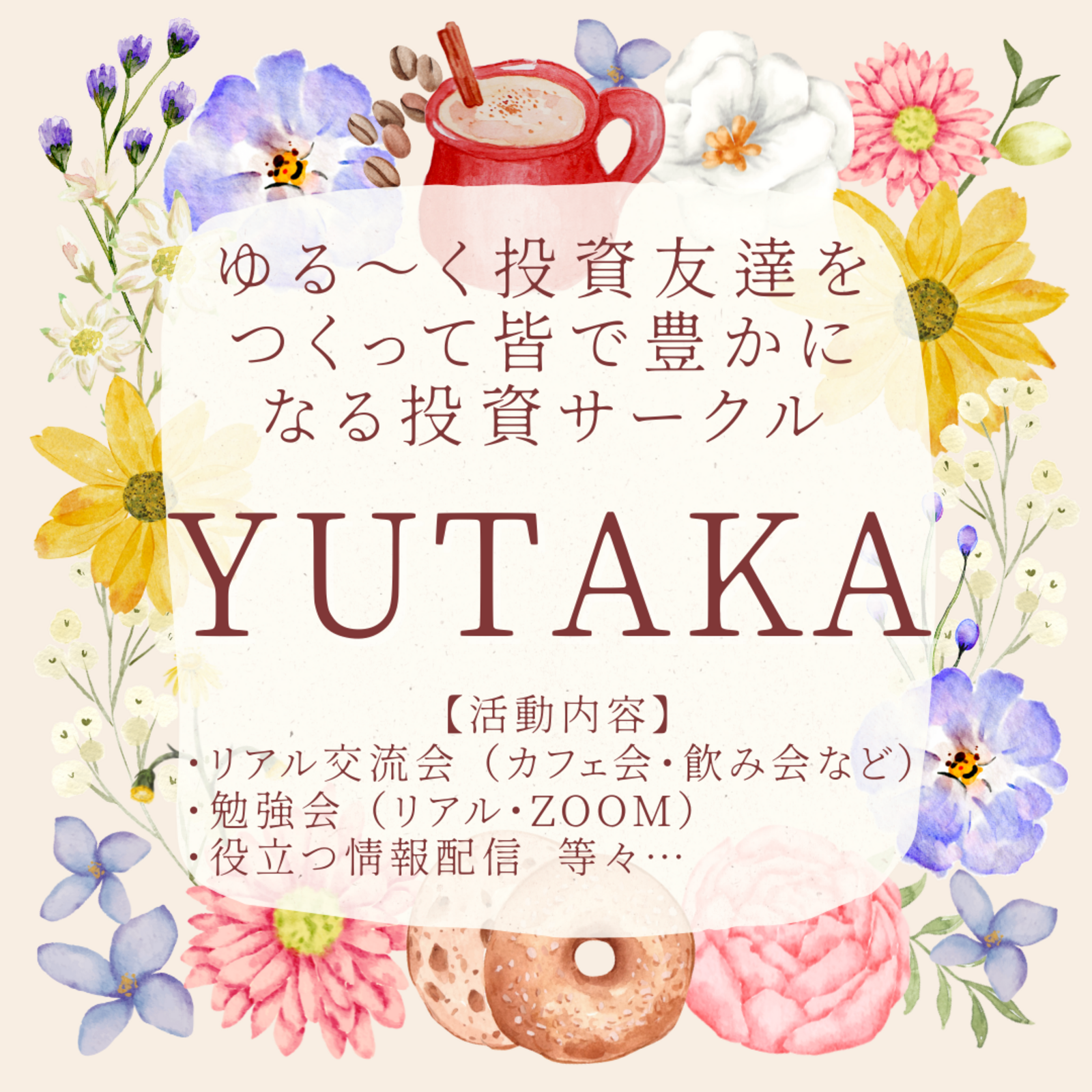 みんなで豊かになる投資サークル【YUTAKA】