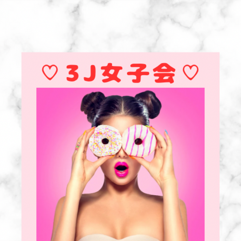 🎀🕊️3J女子会🕊️🎀
