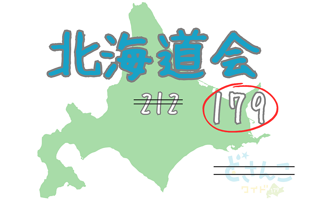 【北海道会179】道産子・移住者歓迎！（出身者・転勤・転職・進学など定住者）