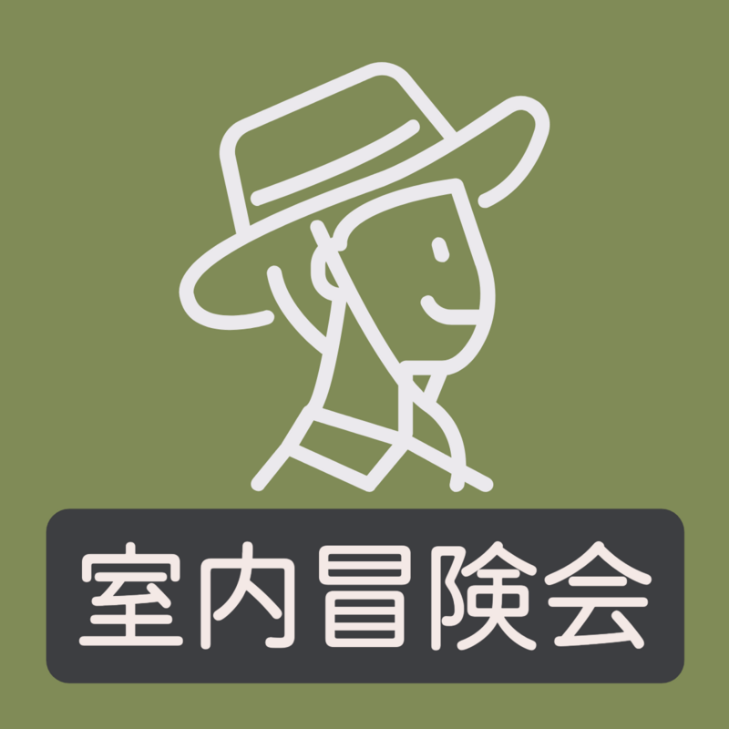 室内冒険会🏃‍♀️🏛
