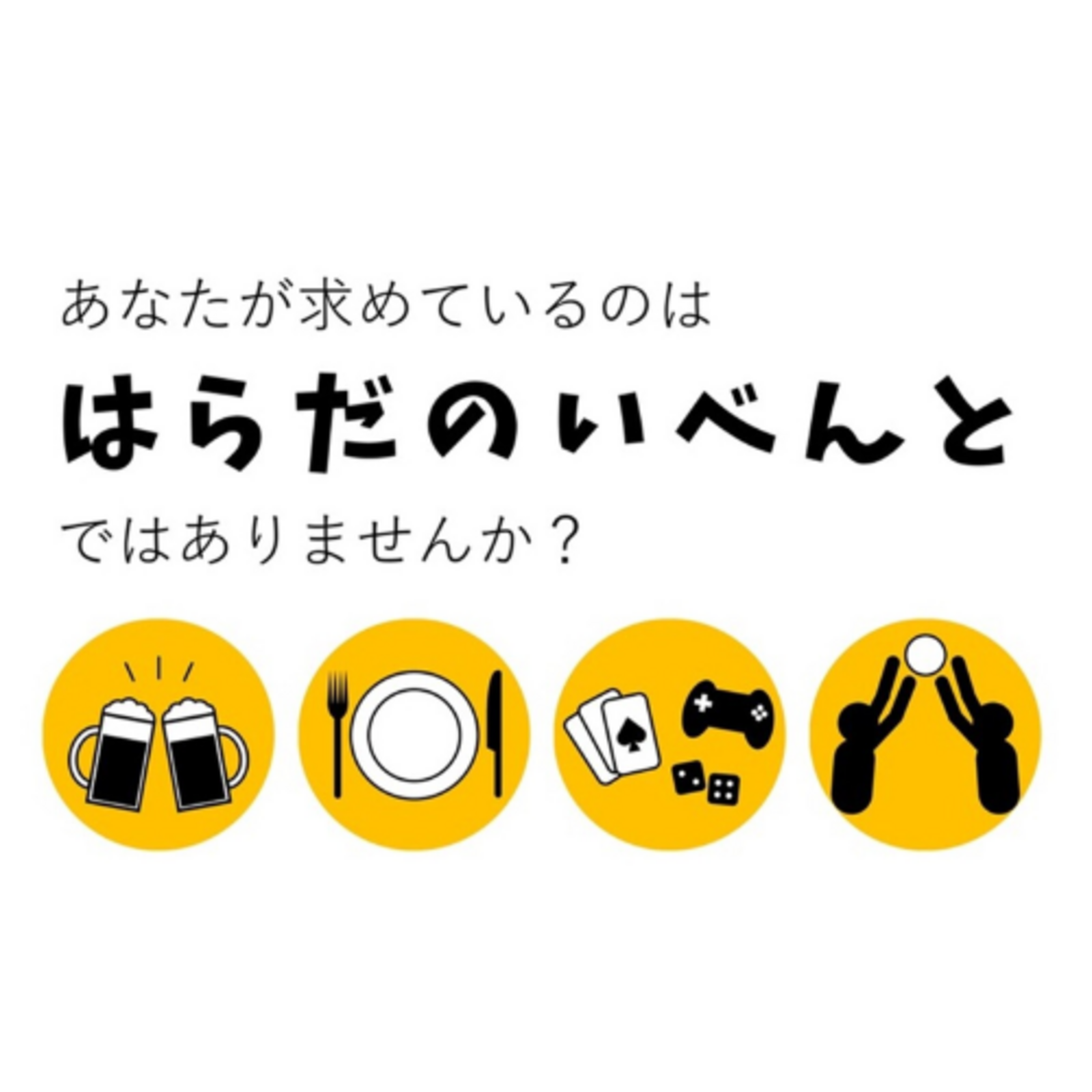 はらだのいべんと