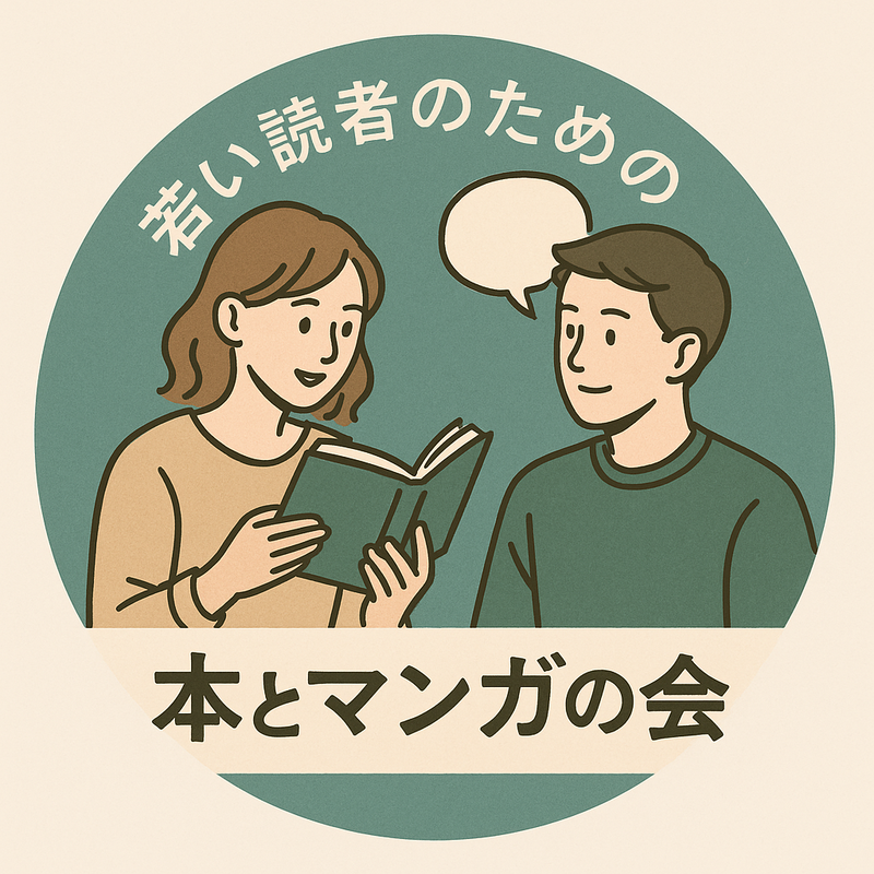 若い読者のための本とマンガの会