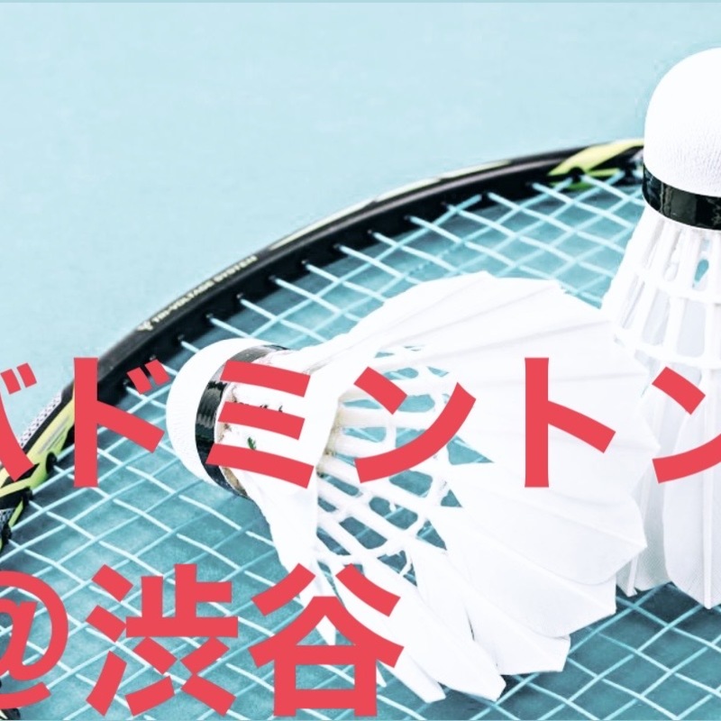 初心者歓迎渋谷でバドミントン🏸