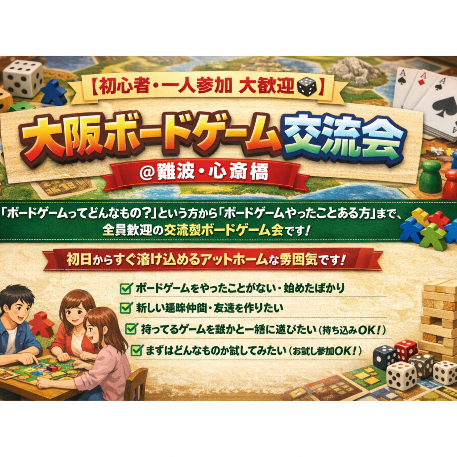 初心者・一人参加歓迎🎲大阪難波ボードゲーム交流会