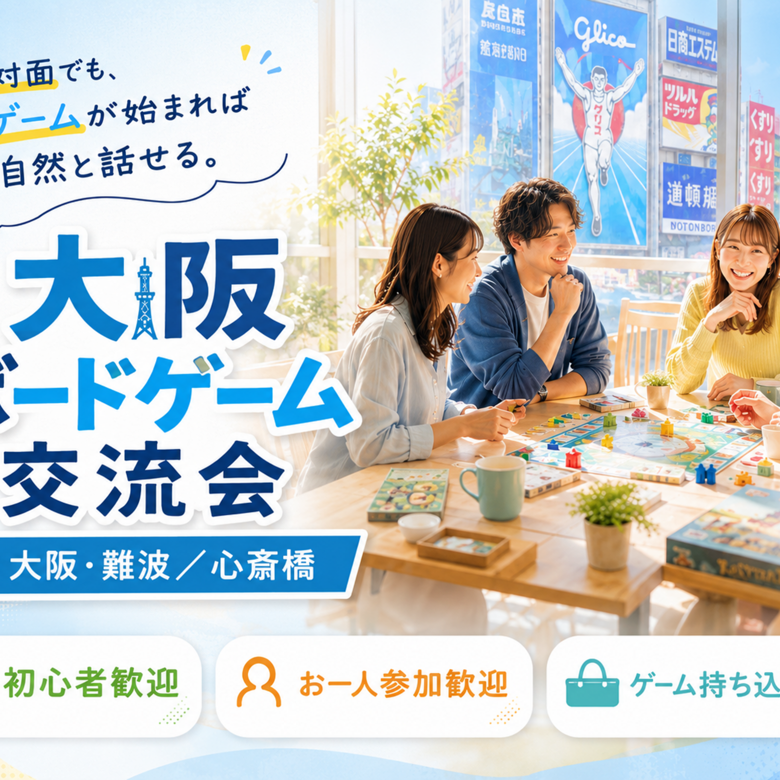初心者・一人参加歓迎🎲大阪難波ボードゲーム交流会