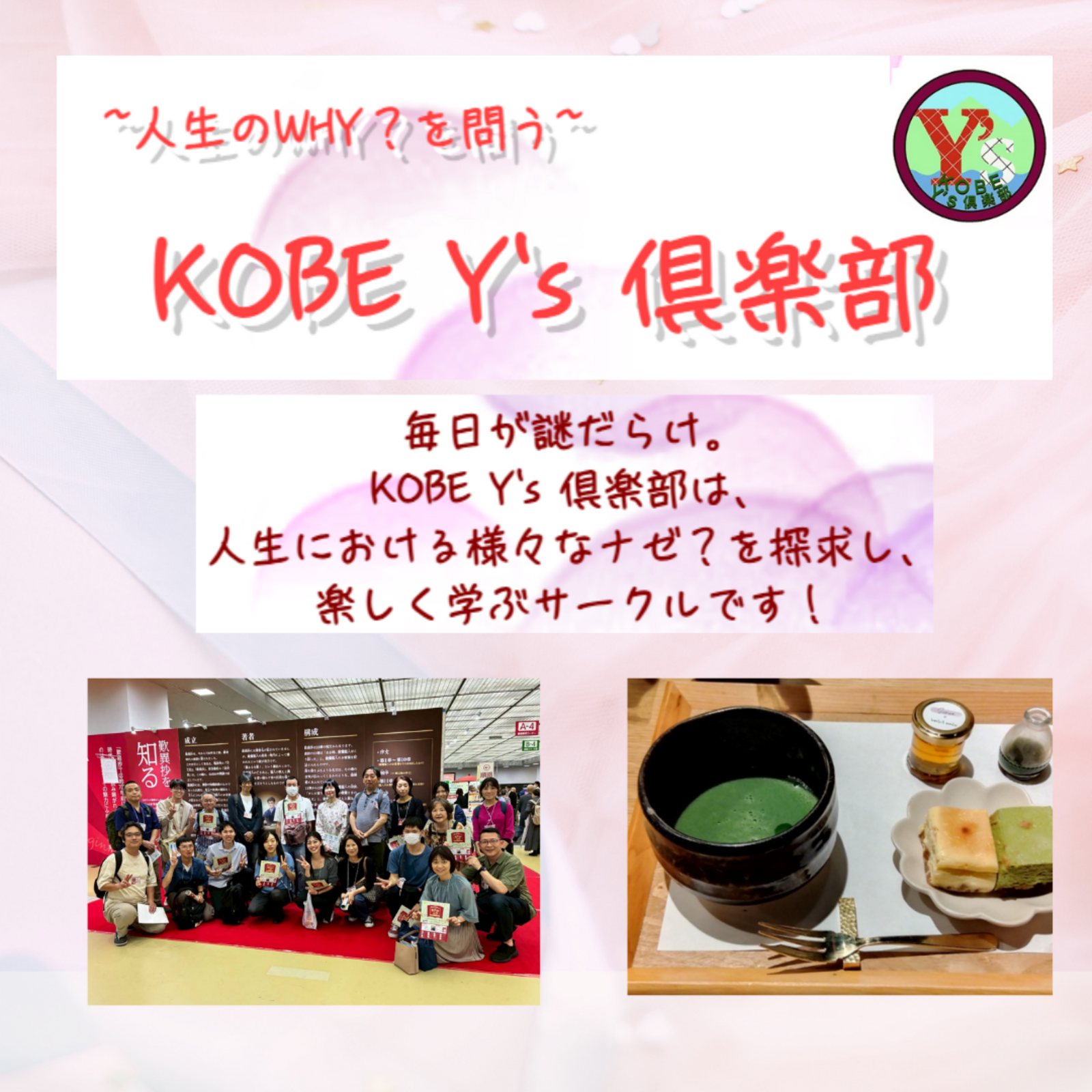~人生の''なぜ''を問う~   　KOBE Y's倶楽部