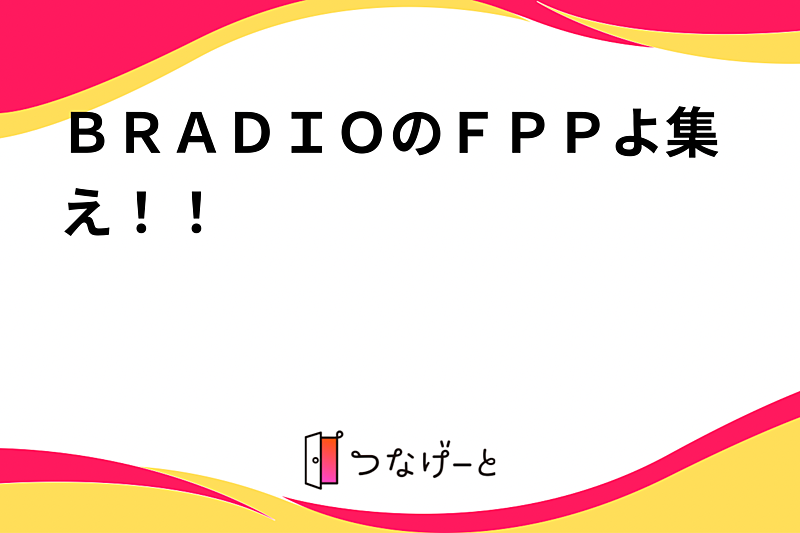ＢＲＡＤＩＯのＦＰＰよ集え！！👩‍🦱