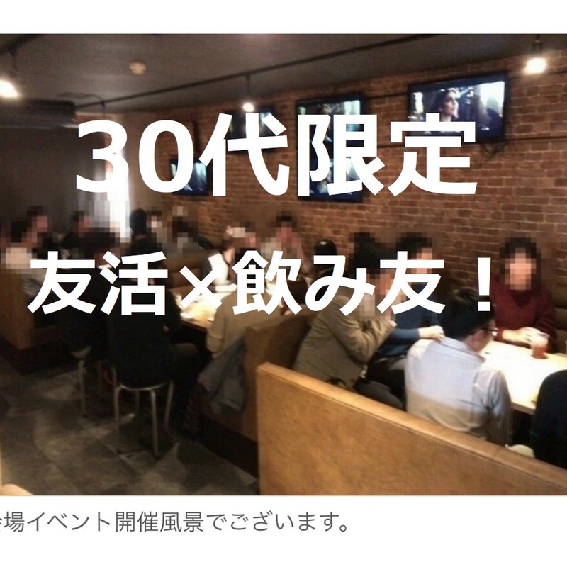 【東京】30’s友活×交流会🍶✨～楽しく飲んで、友達作り～