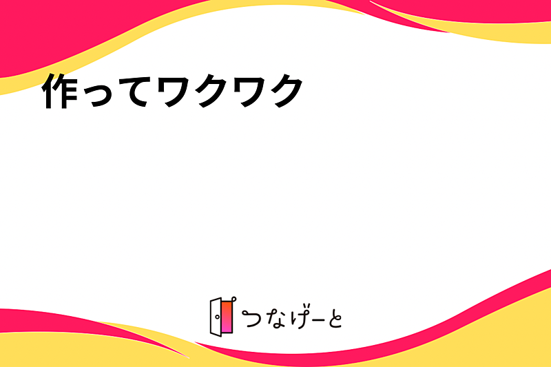 創ってワクワク