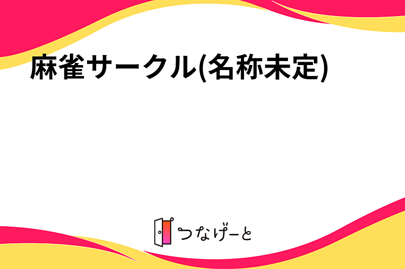 麻雀サークル(名称未定)