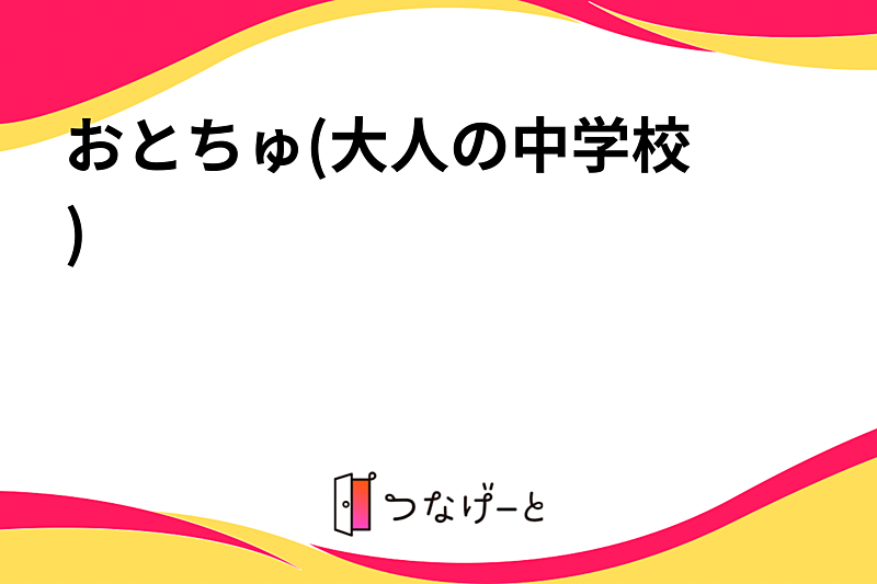 おとちゅ〜(大人の中学校)