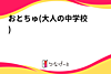【大阪で交流会】楽しい仲間と一緒に過ごす特別なひととき✨