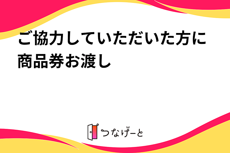 ご協力していただいた方に商品券プレゼント🎫