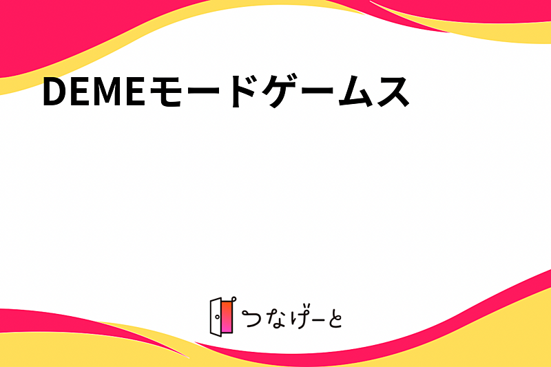 DEMEモードゲームス