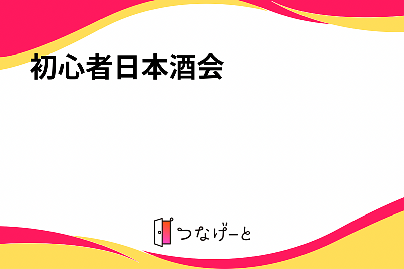 初心者日本酒会