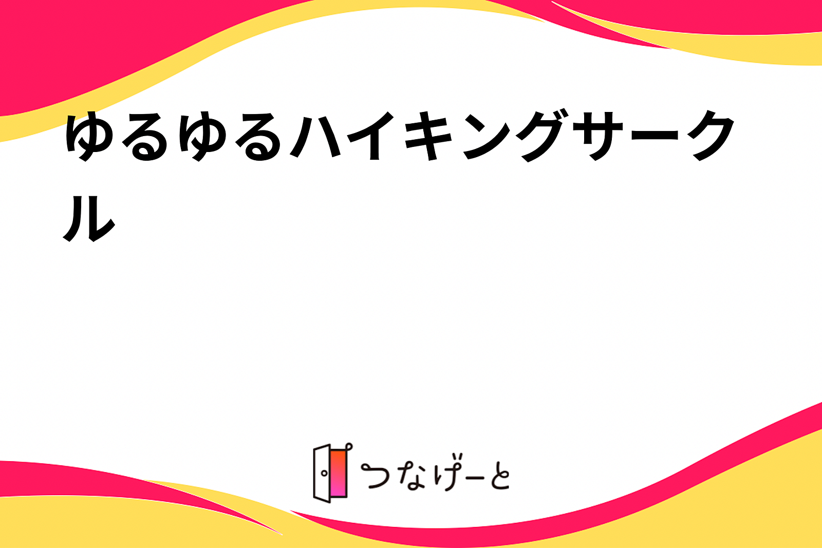 ゆるゆるハイキングサークル