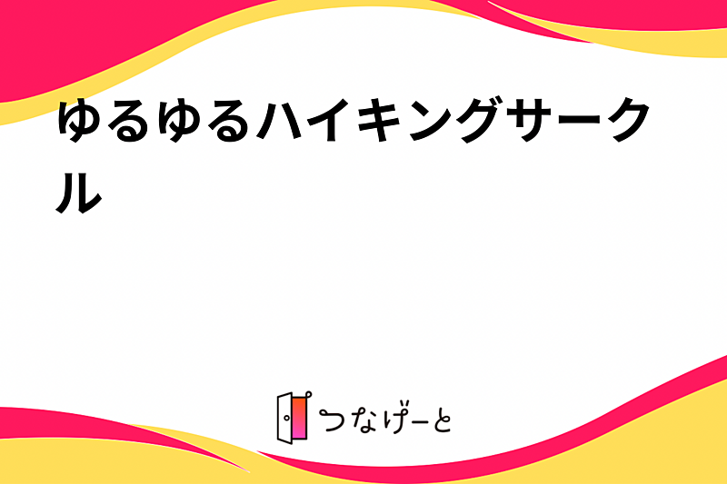 ゆるゆるハイキングサークル