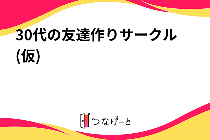 30代の友達作りサークル(仮)