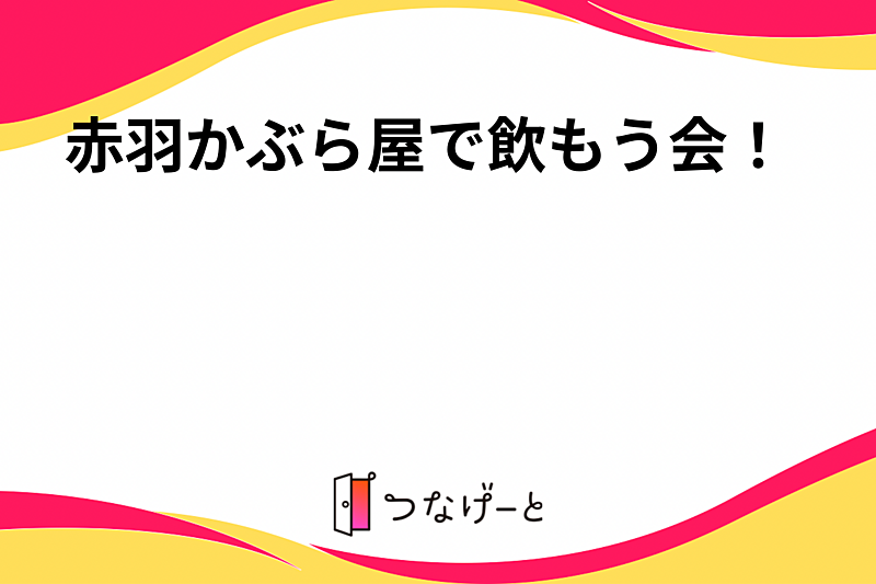 赤羽かぶら屋で飲もう会！