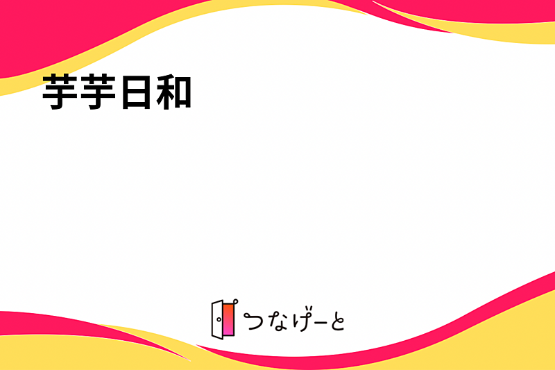 芋芋日和