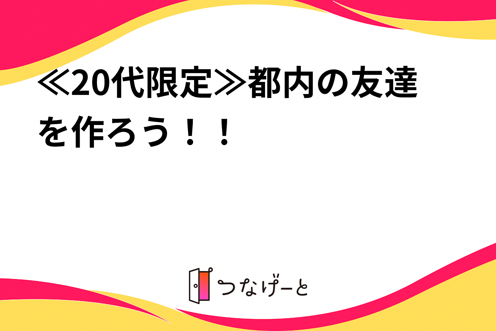 ≪20代限定≫都内の友達を作ろう！！