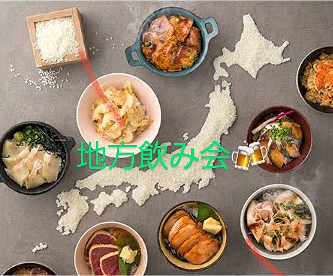 地方飲み会🗾🍻