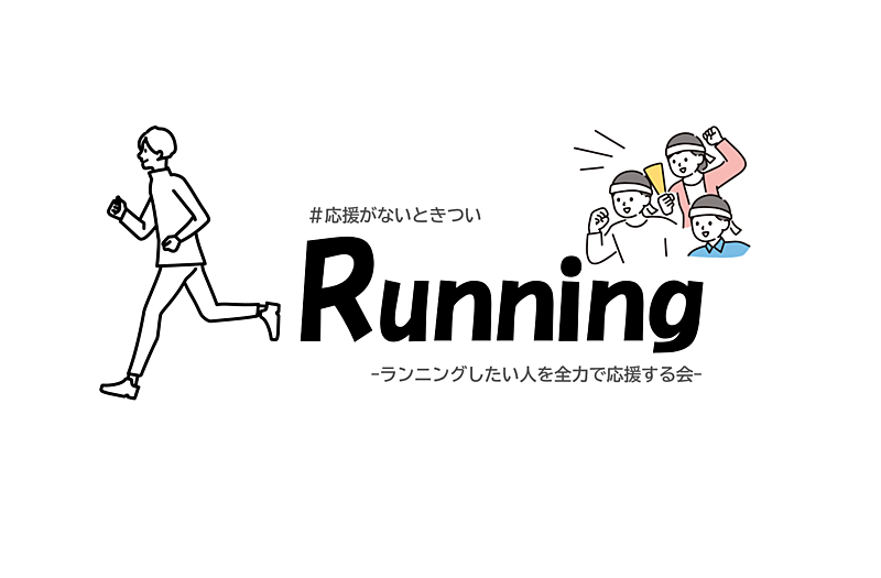 【#応援がないときつい】ランニングしたい人を全力で応援する会
