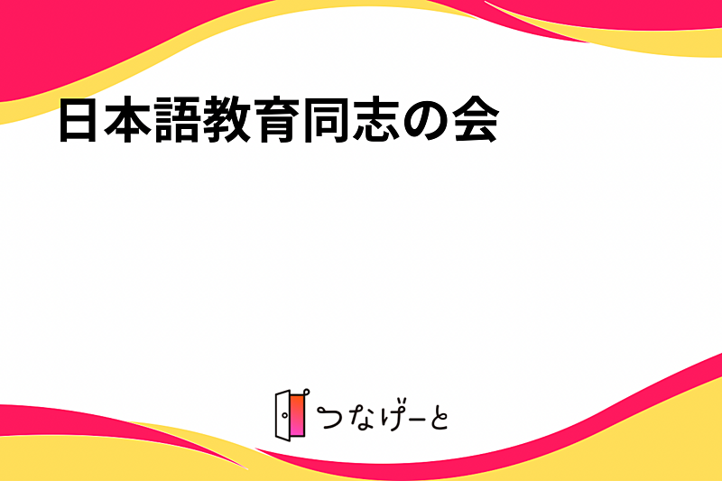 日本語教育同志の会