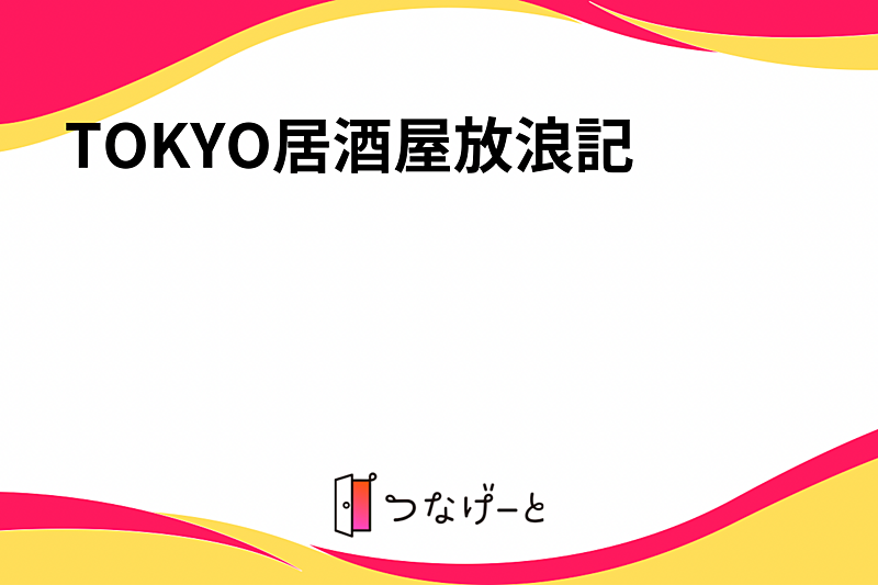 TOKYO居酒屋放浪記