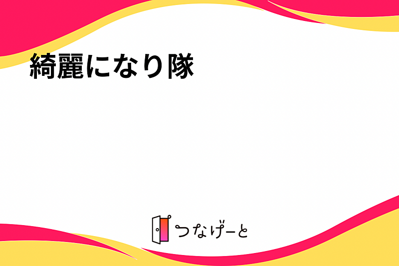 綺麗になり隊