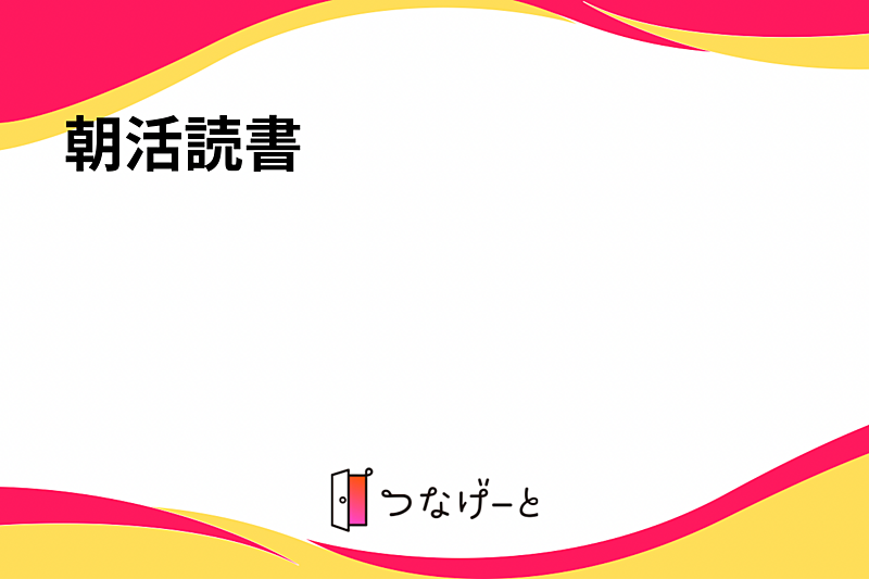 オンライン朝活読書