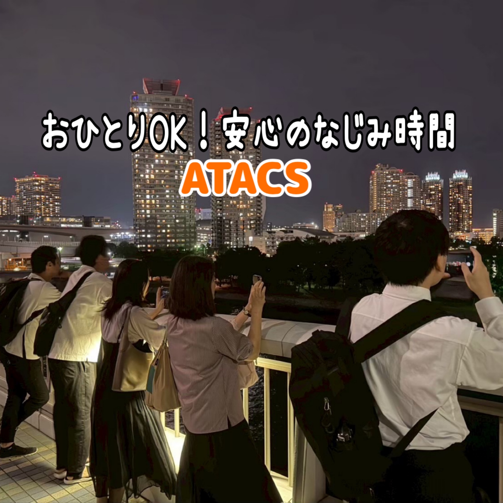 おひとりOK！安心のなじみ時間"ATACS"