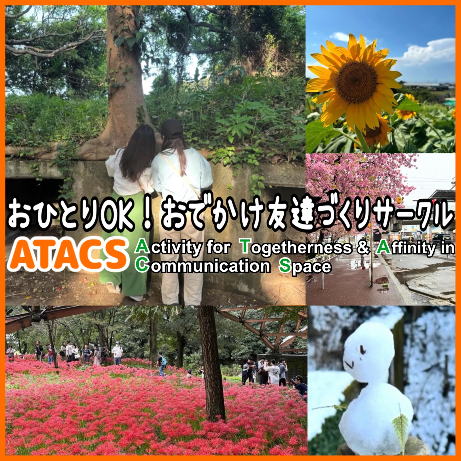 おひとりOK！おでかけ･友達づくりサークル"ATACS"