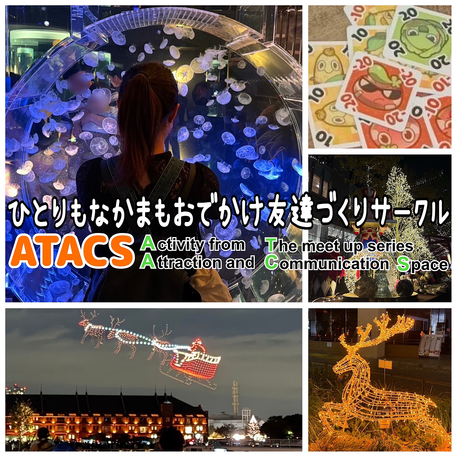 ひとりもなかまもおでかけ友達づくりサークル『ATACS』