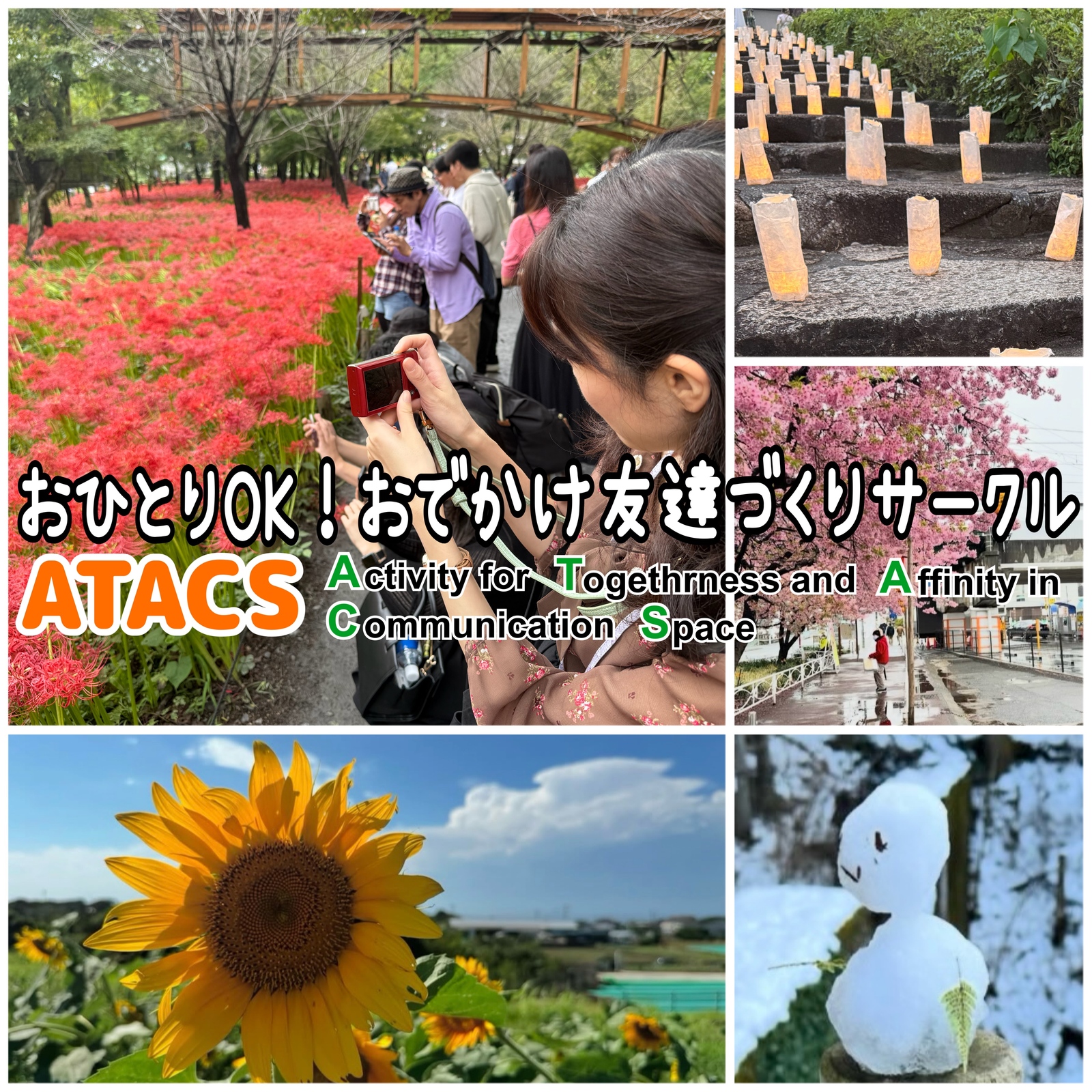 【東京・神奈川】おでかけ友達づくりサークル"ATACS"