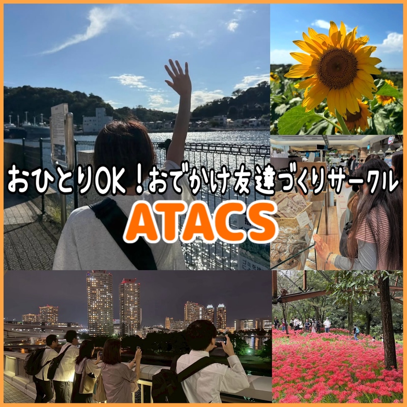 おひとりOK！おでかけ･友達づくりサークル"ATACS"