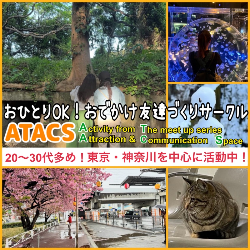 【20〜30代多数☆】東京・神奈川おでかけ友達づくりサークル"ATACS"
