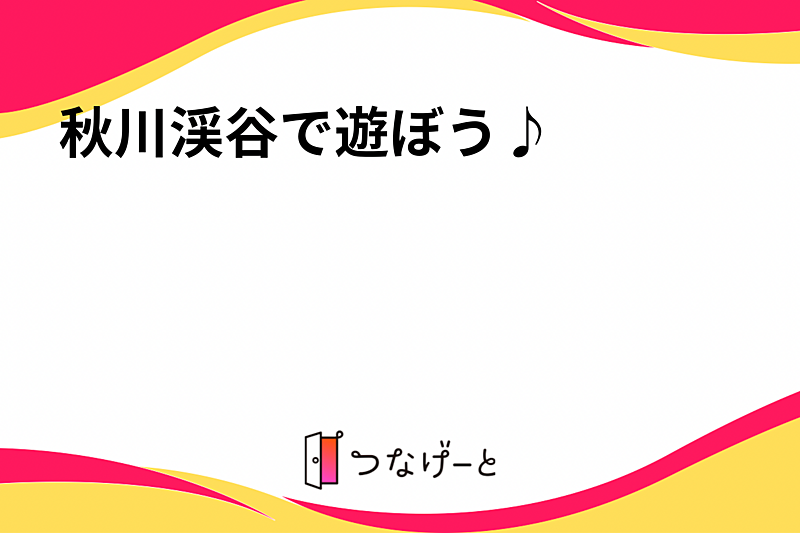 秋川渓谷で遊ぼう♪