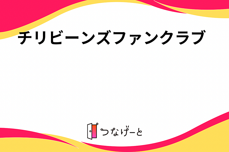 チリビーンズファンクラブ