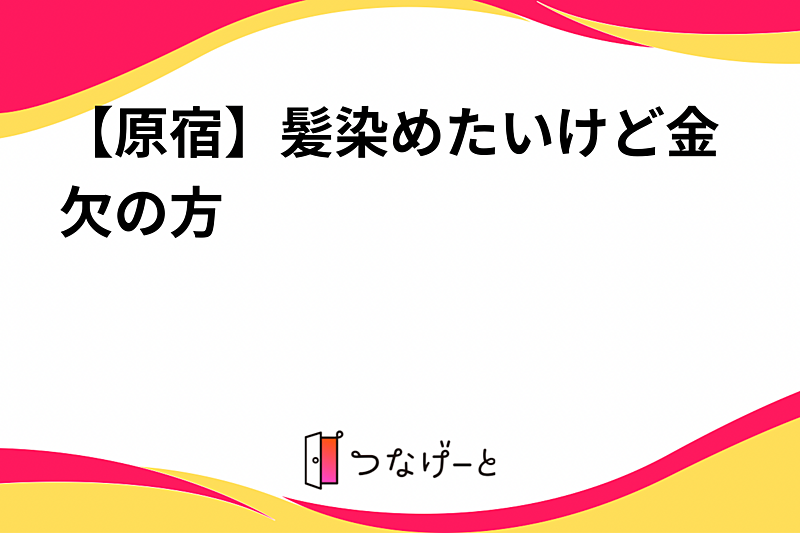 【原宿】髪染めたいけど金欠の方
