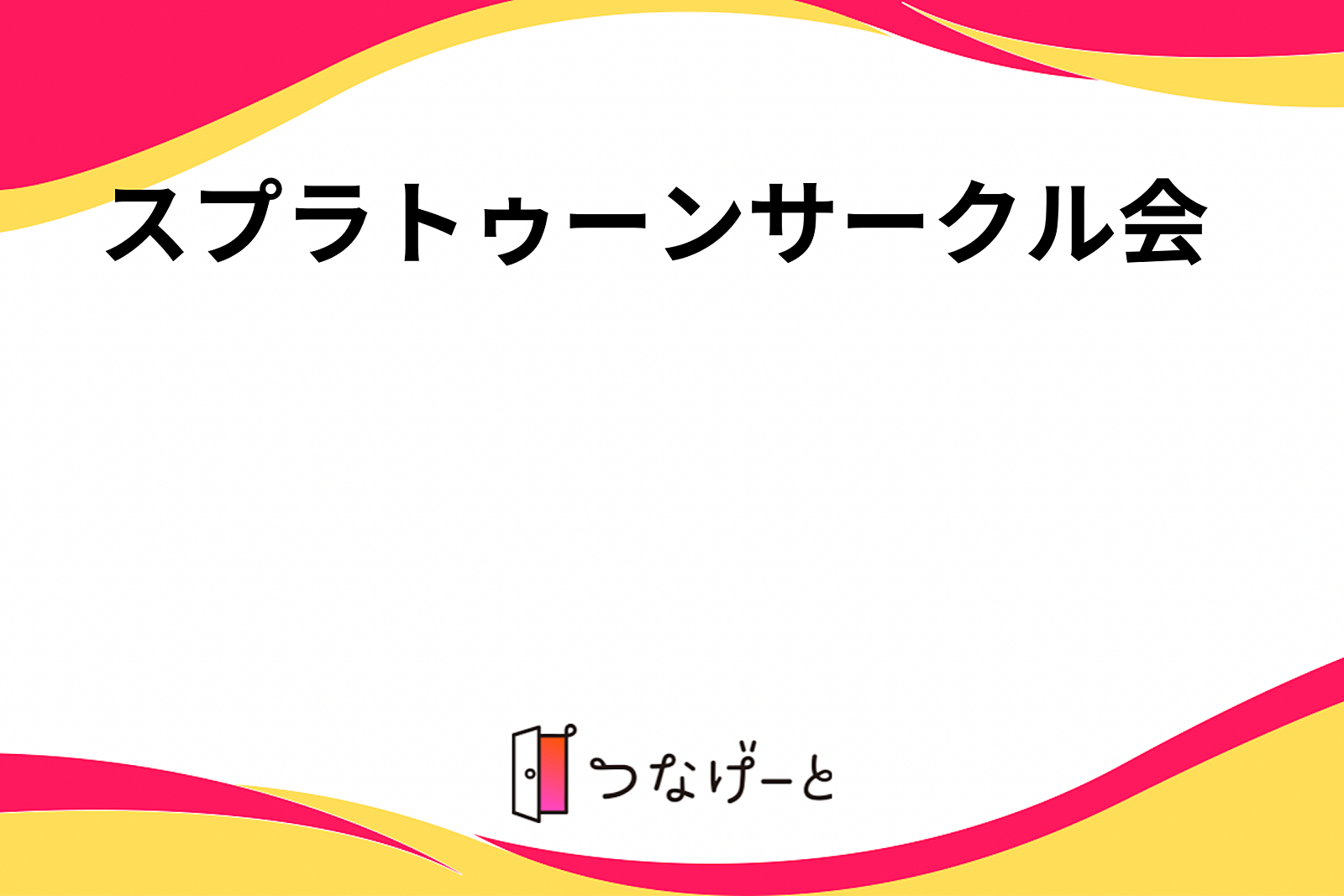 スプラトゥーンサークル会