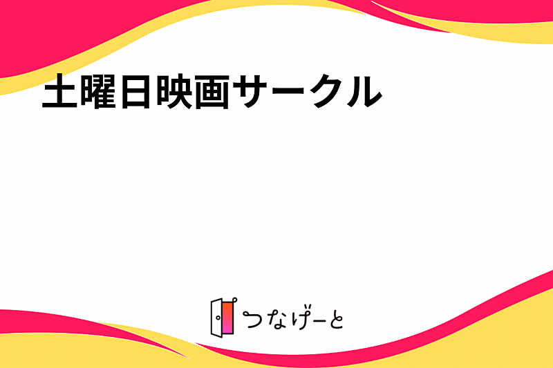 土曜日映画サークル