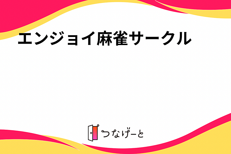 エンジョイ麻雀サークル