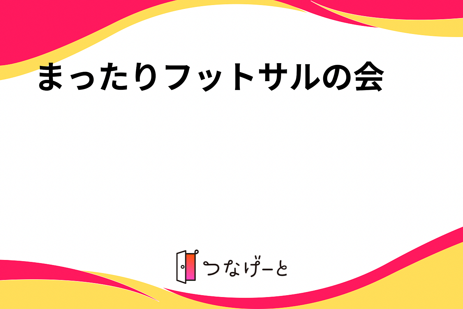 まったりフットサルの会
