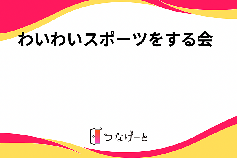 わいわいスポーツをする会