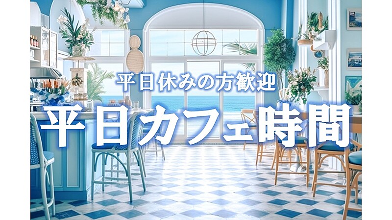 【平日・不定期休みの方向けサークル】平日カフェ時間　平日休みを活かし人気のカフェを巡る手軽に参加できるサークルです。