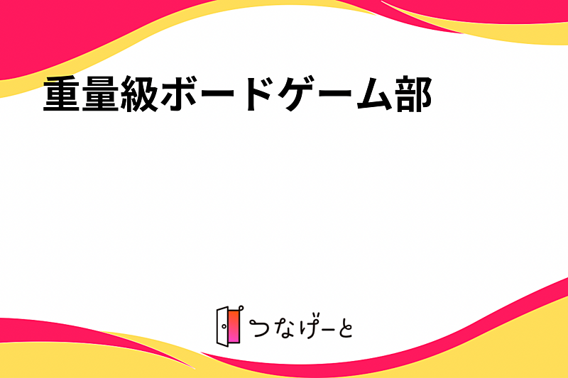 重量級ボードゲーム部